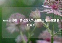 Steam游戏夜廻价格及入手价值探讨与m14螺栓属性疑问