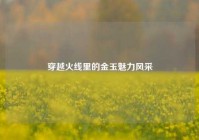 穿越火线里的金玉魅力风采