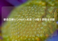 使命召唤16（COD16）代币（CP币）获取全攻略