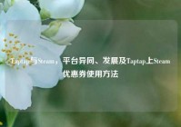 Taptap与Steam，平台异同、发展及Taptap上Steam优惠券使用方法