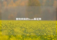 独特风味的Steam麻花辫