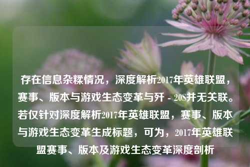 存在信息杂糅情况，深度解析2017年英雄联盟，赛事、版本与游戏生态变革与歼 - 20S并无关联。若仅针对深度解析2017年英雄联盟，赛事、版本与游戏生态变革生成标题，可为，2017年英雄联盟赛事、版本及游戏生态变革深度剖析