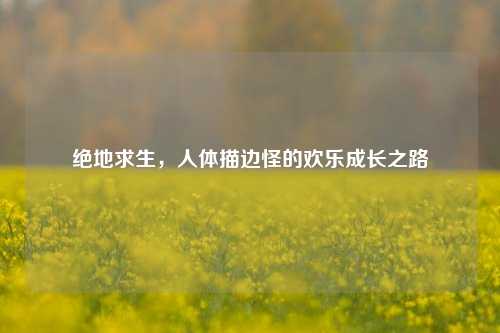 绝地求生,人体描边怪的欢乐成长之路
