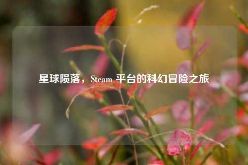 星球陨落,Steam 平台的科幻冒险之旅