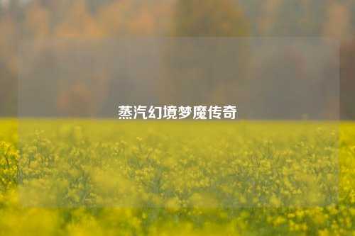 蒸汽幻境梦魔传奇