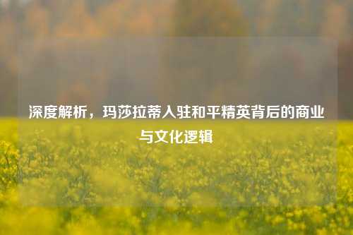 深度解析,玛莎拉蒂入驻和平精英背后的商业与文化逻辑