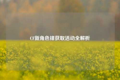 CF新角色锋获取活动全解析