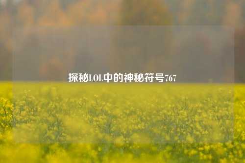 探秘LOL中的神秘符号767