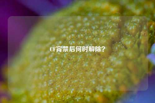 CF宵禁后何时解除?