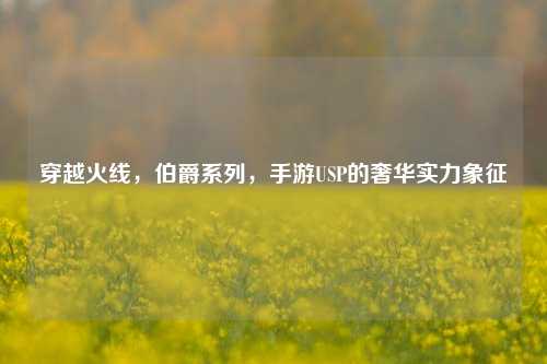 穿越火线，伯爵系列，手游USP的奢华实力象征