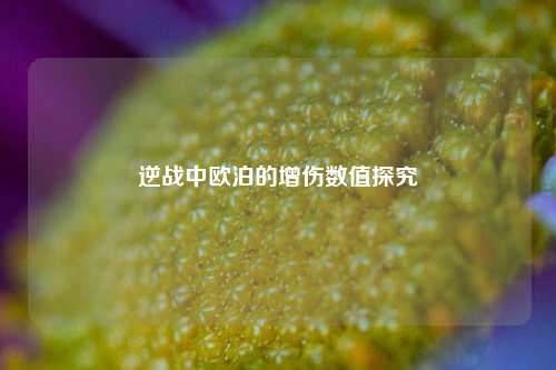 逆战中欧泊的增伤数值探究