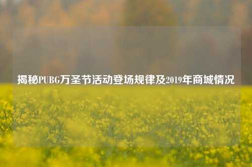 揭秘PUBG万圣节活动登场规律及2019年商城情况