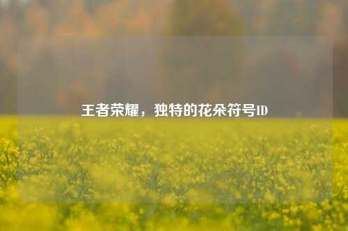 王者荣耀,独特的花朵符号ID