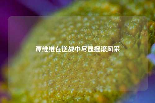谭维维在逆战中尽显摇滚风采